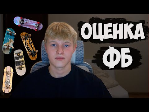 Видео: ОЦЕНКА ФИНГЕРБОРДОВ ПОДПИСЧИКОВ!