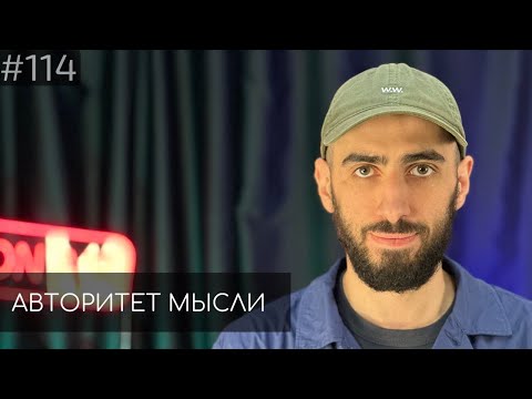 Видео: Артур Чапарян | Авторитет Мысли (АМ podcast #114)
