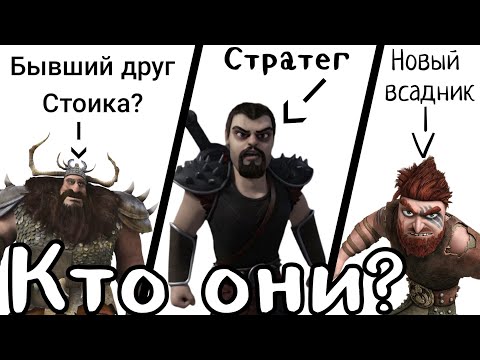 Видео: Друг Стоика?Новый Всадник?Кем являются враги в"Как приручить Дракона"?