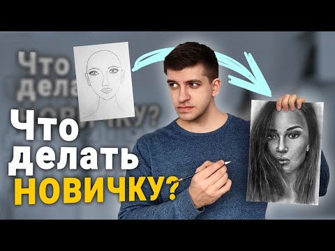 Видео: КАК НАУЧИТЬСЯ РИСОВАТЬ? Если ты НАЧИНАЮЩИЙ ХУДОЖНИК?