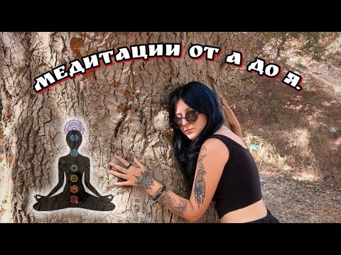 Видео: Подкаст на тему: ЧТО ТАКОЕ МЕДИТАЦИЯ И КАКИЕ ВИДЫ БЫВАЮТ?? 