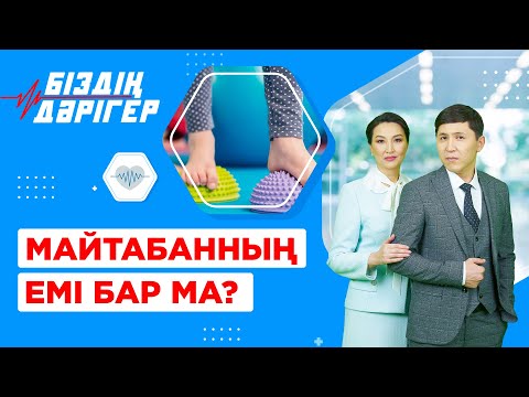 Видео: Майтабанның емі бар ма? | Біздің дәрігер