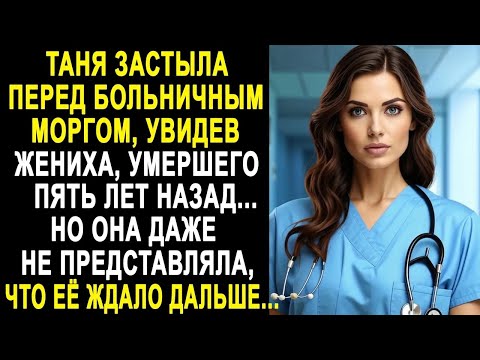 Видео: Таня застыла, увидев жениха, которого потеряла пять лет назад. Но подойдя к нему ближе...