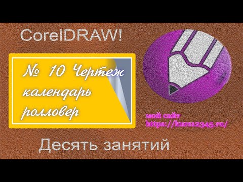 Видео: урок 10 Делаем ролловер, чертеж и др