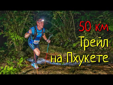 Видео: Пробежал первый трейл на Пхукете.