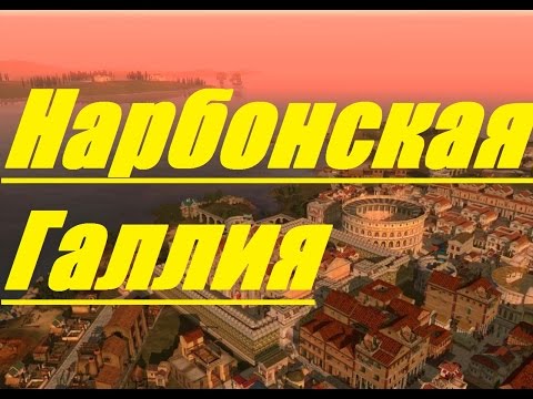 Видео: Caesar IV: "Республика" №2 - Нарбонская Галлия (Narbo)