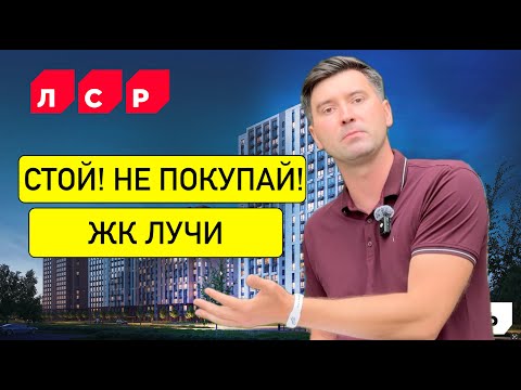 Видео: ЖК ЛУЧИ - НЕ ПОКУПАЙ тут квартиру пока не посмотриш это видео!