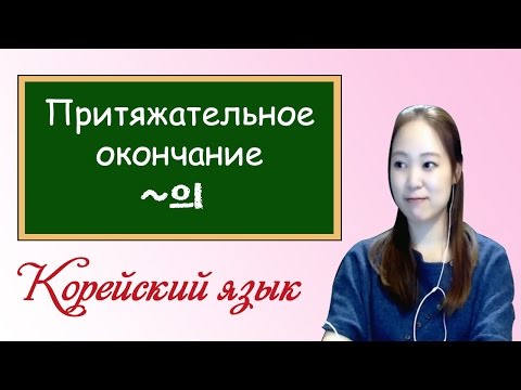 Видео: [Корейский язык] Притяжательное окончание