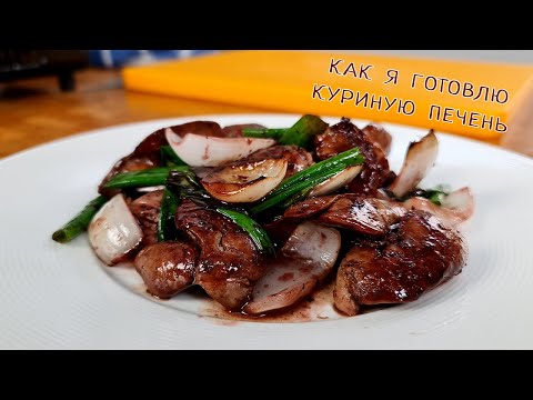 Видео: Как готовить куриную печень , чтобы она получалась нежной и вкусной