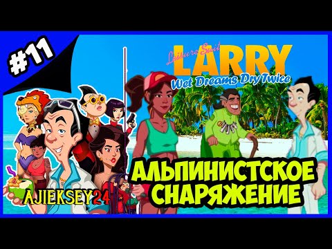 Видео: АЛЬПИНИСТСКОЕ СНАРЯЖЕНИЕ ➤#11 | LEISURE SUIT LARRY - WET DREAMS DRY TWICE (2020)