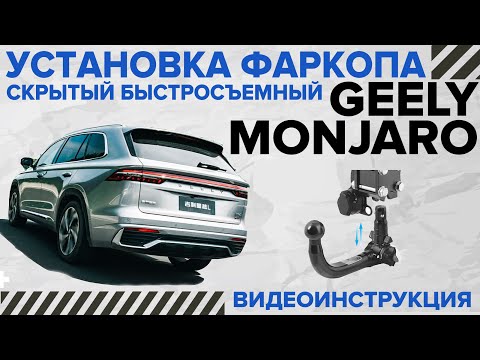 Видео: Невидимый быстросъемный фаркоп Geely Monjaro