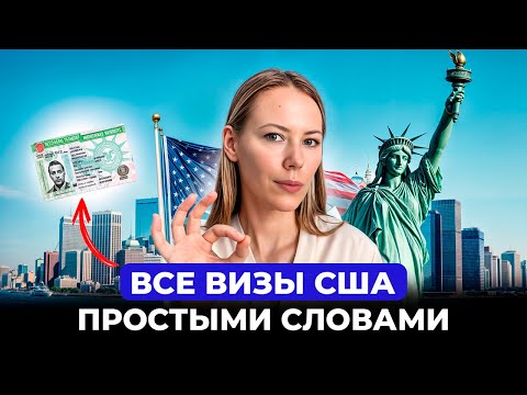 Видео: ОБЗОР ВСЕХ СУЩЕСТВУЮЩИХ ВИЗ В США ПРОСТЫМИ СЛОВАМИ