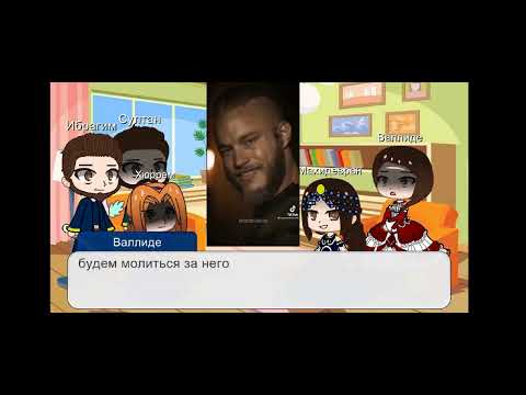 Видео: Реакция на сына Хюррем и Султана как Рагнар Лотброк