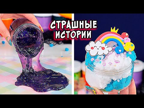 Видео: ЛЕГЕНДЫ и СТРАШНЫЕ истории со слаймами. СТРАШИЛКИ и слаймы