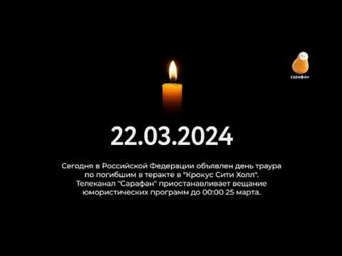 Видео: Возобновление вещания после траура Сарафан (25.03.2024)