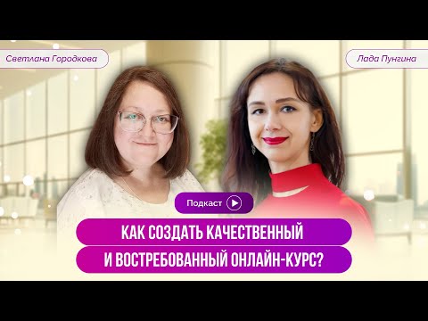 Видео: Как создать качественный и востребованный онлайн-курс? Методология создания онлайн-курса. Инструкция