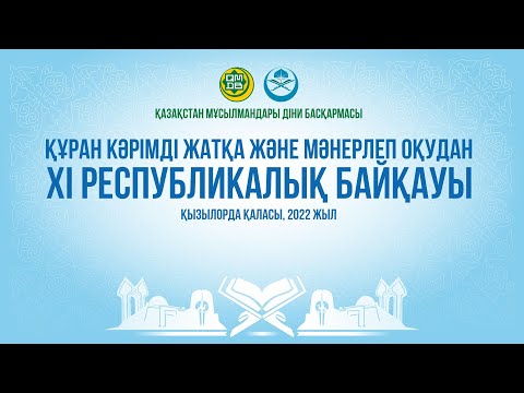 Видео: «Құран кәрімді жатқа және мәнерлеп оқудан» ХІ Республикалық байқау | LIVE