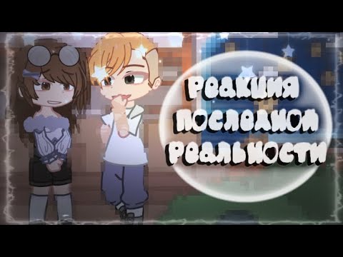 Видео: ||2х!|| Реакция Им на Пр// Кейт, Радан, Калеб, Ло(из пр до аварий)// by: seir_l0ve//