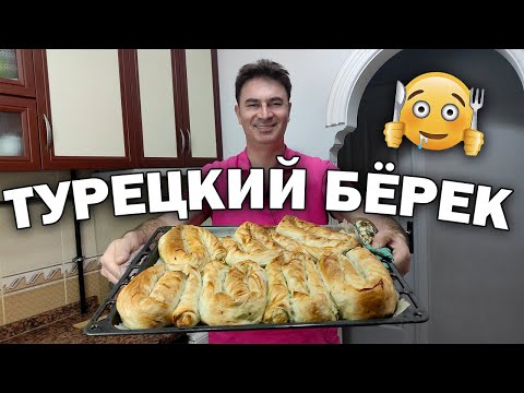Видео: 😍ТУРЕЦКИЙ БЁРЕК - пироги по-турецки с начинкой! Пальчики оближешь! МУЖ ТУРОК ГОТОВИТ #рецепты