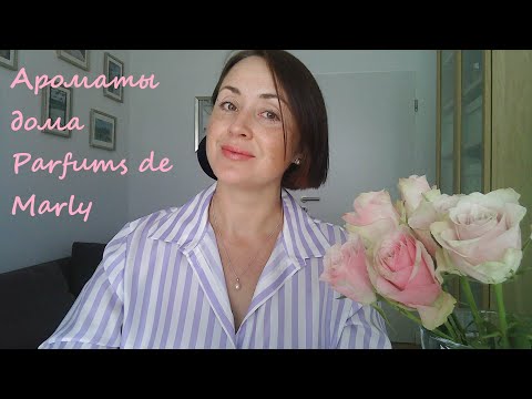 Видео: Ароматы дома Parfums de Marly