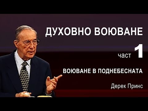 Видео: Духовно воюване, част 1 - Дерек Принс, субтитри