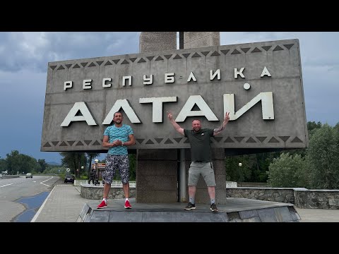 Видео: Алтай 2024г. Часть первая