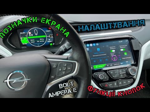 Видео: Детальна інструкція, екранів, мультимедії та кнопок на Opel Ampera E та Chevrolet Bolt.