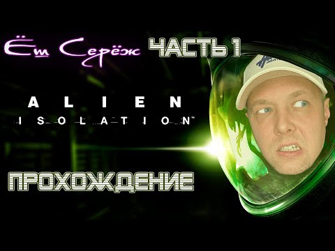 Видео: Alien: Isolation / Прохождение Часть 1 / Еш Сереж играет в Alien: Isolation