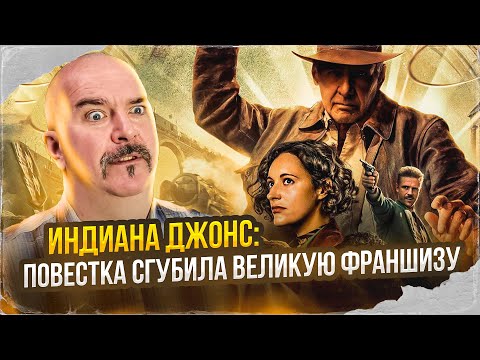 Видео: Индиана Джонс: Микки-Маус пробивает дно, или как повестка сгубила великую франшизу