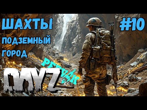 Видео: ПОДЗЕМНЫЙ ГОРОД!!! ЗОЛОТО!!! ШАХТА!!! DAYZ PERVAK #10