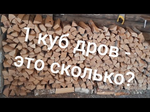 Видео: Куб дров это сколько? Количество поленьев в одном кубометре дров