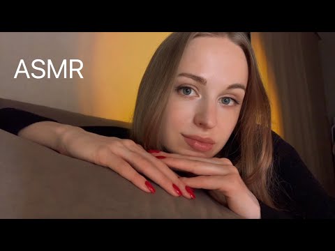 Видео: [АСМР] Побудешь Со МНОЙ Пока Я не УСНУ? 😴 ASMR Will you stay with me until I fall asleep? ❤️