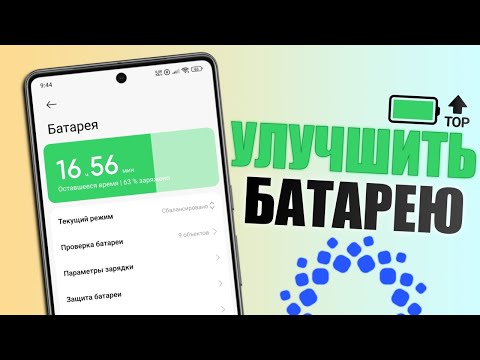 Видео: Оптимизация батареи HyperOS! Как продлить время работы батареи HyperOS?