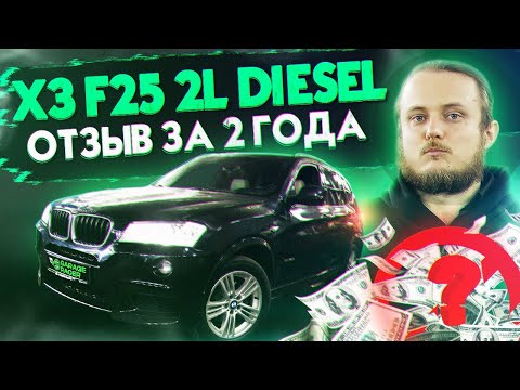 Видео: Обзор X3 F25 2л дизель n47. Выгодная покупка? ОБСЛУЖИВАНИЕ и ПОЛОМКИ за 2 ГОДА. Поломки,болячки