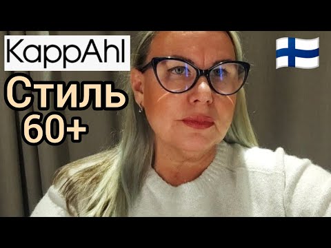 Видео: KappAhl Новинки Зима 2025/2026 в Финляндии Утепляемся Стильно 60+ Примерки Plus Size. Шопинг Влог