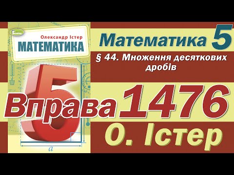 Видео: Істер Вправа 1476. Математика 5 клас