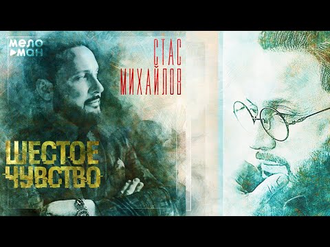 Видео: Стас Михайлов - Шестое Чувство (Альбом 2020)