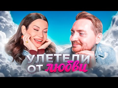 Видео: Богиня свиданий - Улетели от любви
