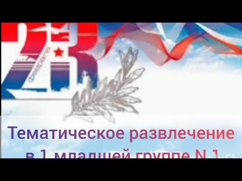 Видео: Развлечение в 1 младшей группе к 23 февраля