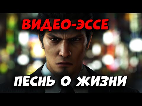 Видео: Видео эссе Yakuza 6: Сказание песни о жизни. Feat @raiden_power @IrinaKimberley @sokol6267
