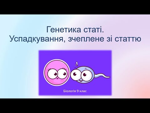 Видео: Біологія 9 клас. Генетика статі. Успадкування, зчеплене зі статтю