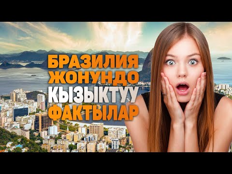 Видео: Бразилия жонундо таң калычтуу кызыктуу фактылар | Эмнеге бул олкодо Футболду аябай суйушот?