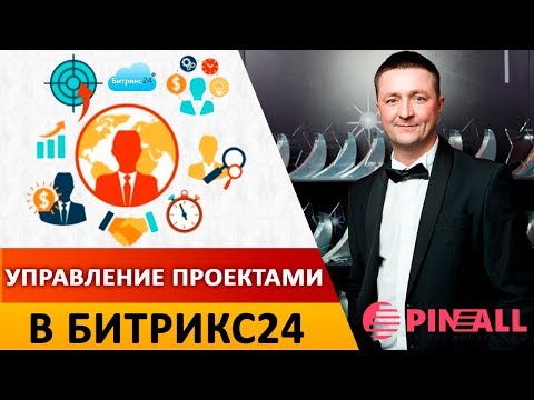 Видео: Управление проектами в Битрикс24