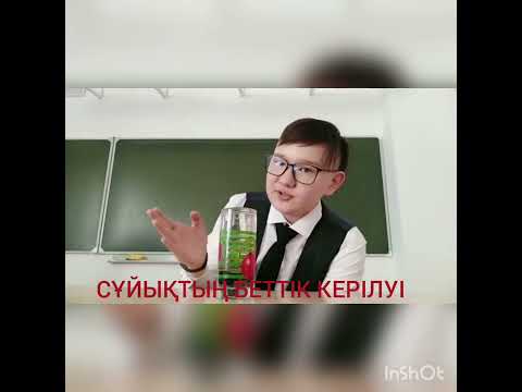 Видео: Сұйықтың беттік керілуі деген не? Оп -оңай түсіндіремін!!!!