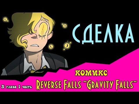 Видео: СДЕЛКА (комикс Reverse Falls ~Gravity Falls~) 3 глава 1 часть