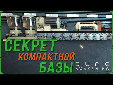 Видео: СЕКРЕТ КОМПАКТНОЙ БАЗЫ в DUNE: Awakening! Как это делают стримеры.