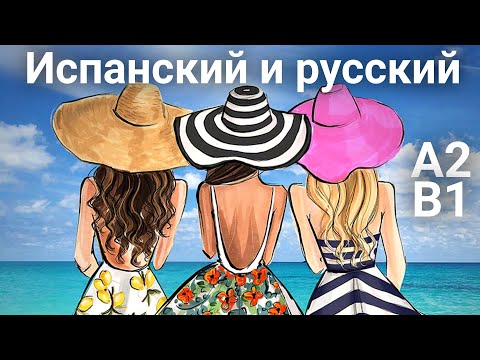 Видео: 😎 Начни Понимать Испанский | История в Сочи 🏖 ☀️