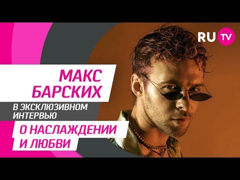 Видео: Тема. Макс Барских