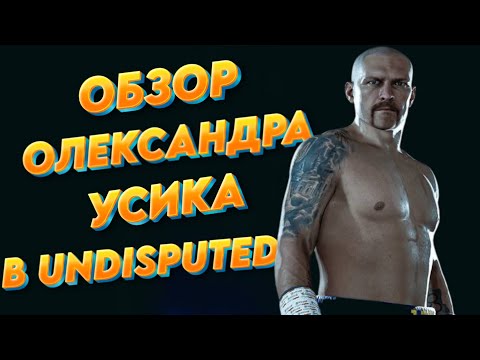 Видео: UNDISPUTED: Обор Олександра Усика