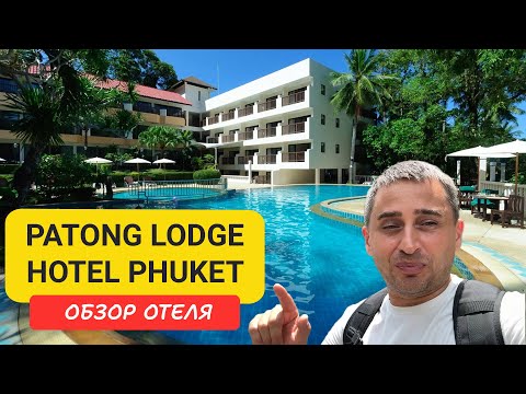 Видео: Обзор Patong Lodge Hotel Phuket – отдых на Патонг Бич | Patong Beach | Пляж Патонг | Таиланд |